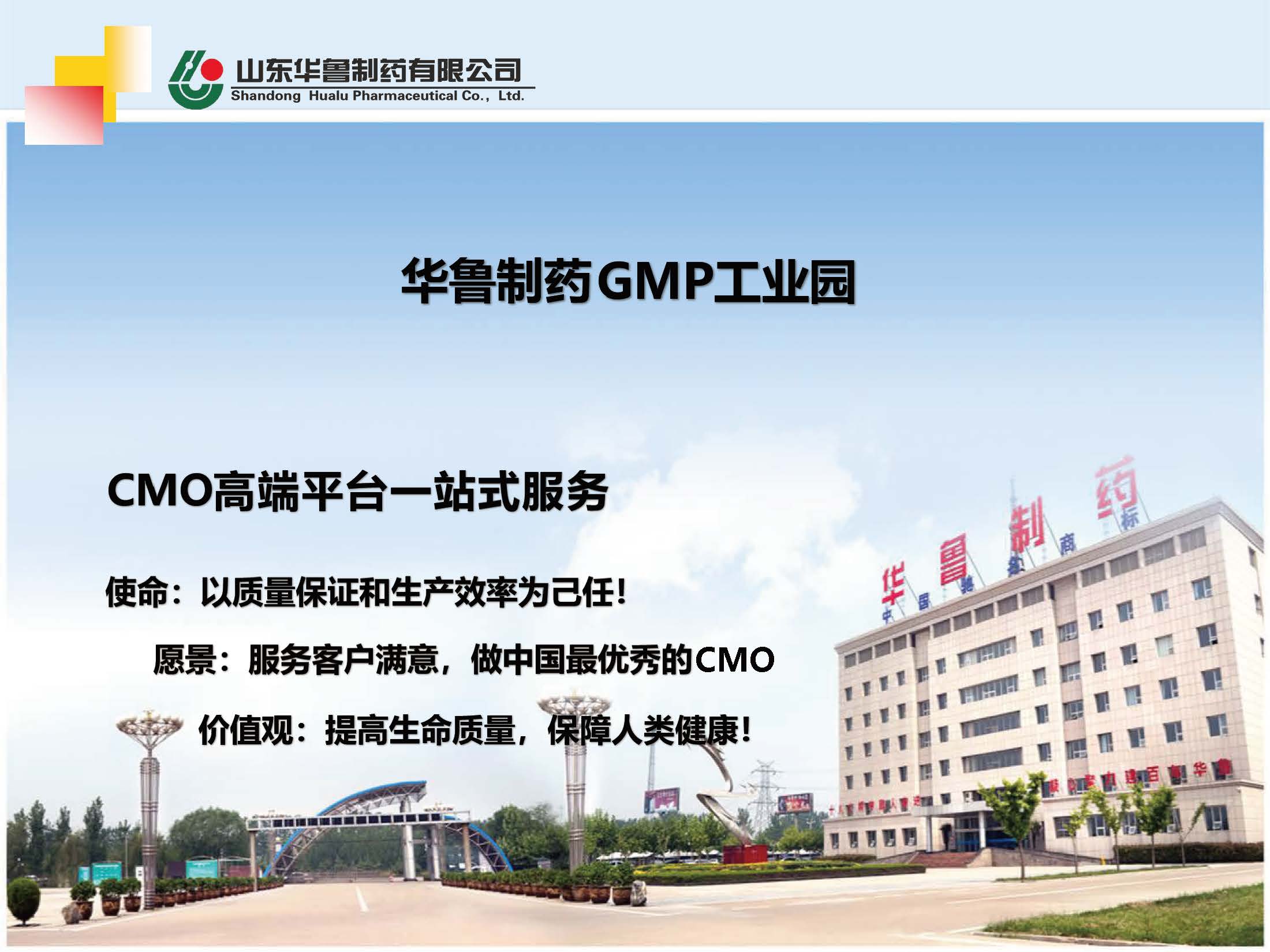 1612315458950444.jpg 華魯制藥CMO高端平臺簡介(1)_頁面_01.jpg