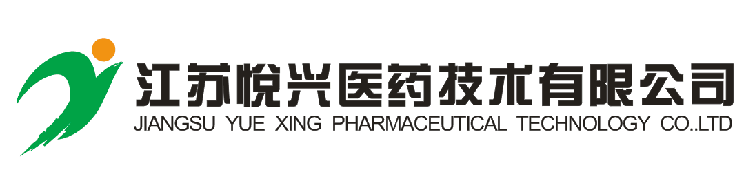 江蘇悅興醫(yī)藥技術(shù)有限公司