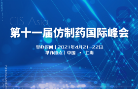 第十一屆仿制藥國際峰會（GIS2021）