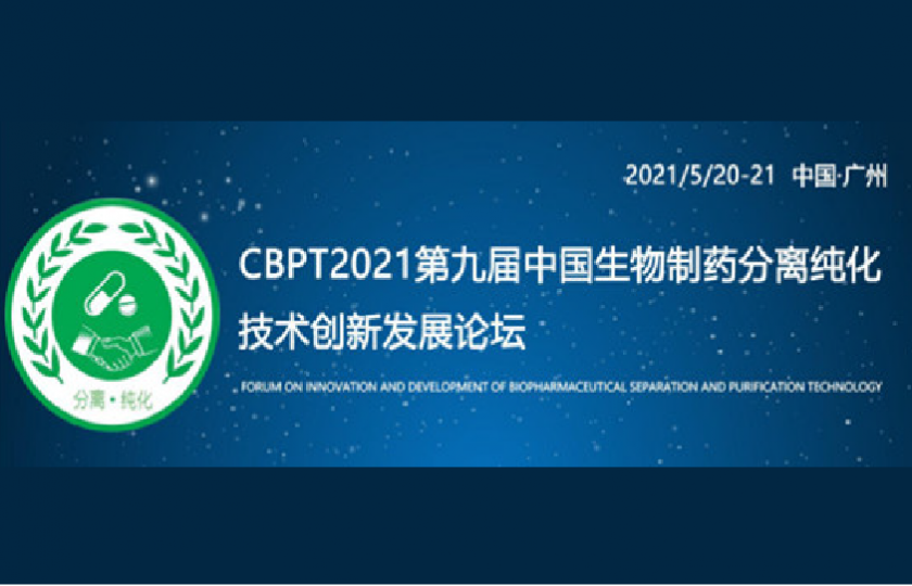 CBPT2021第九屆中國生物制藥分離純化技術論壇