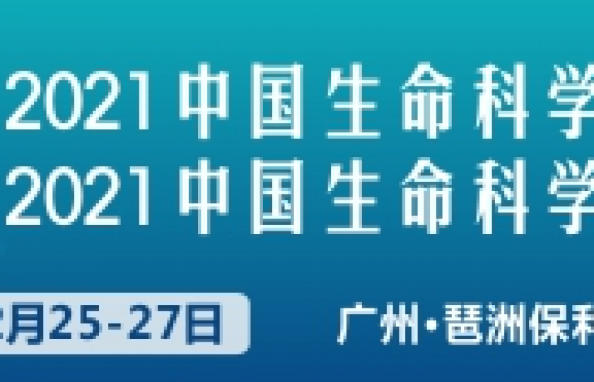 2021中國(guó)生命科學(xué)大會(huì)暨2021生命科學(xué)博覽會(huì)通知