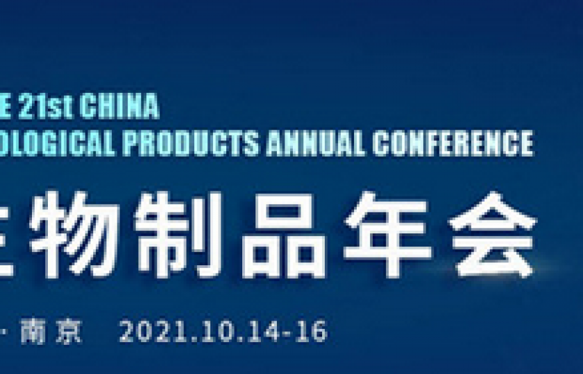 CBioPC2021第二十一屆中國生物制品年會(huì)通知