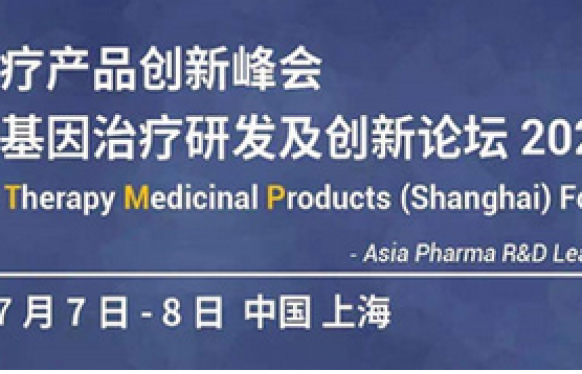 細胞與基因治療研發(fā)及創(chuàng)新論壇2021邀請函
