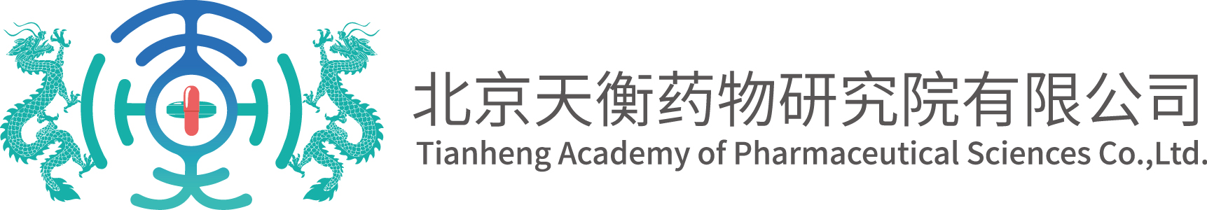 北京天衡藥物研究院有限公司