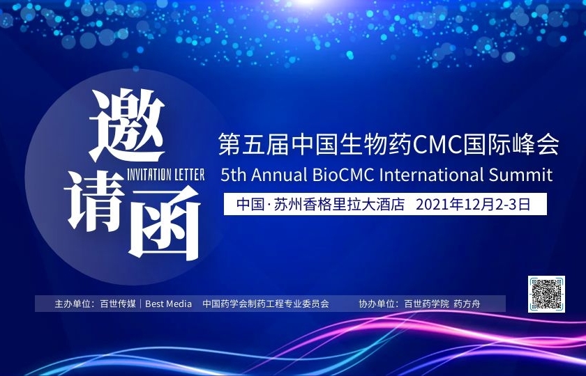 第五屆中國(guó)生物藥CMC國(guó)際峰會(huì)|BioCMC Summit