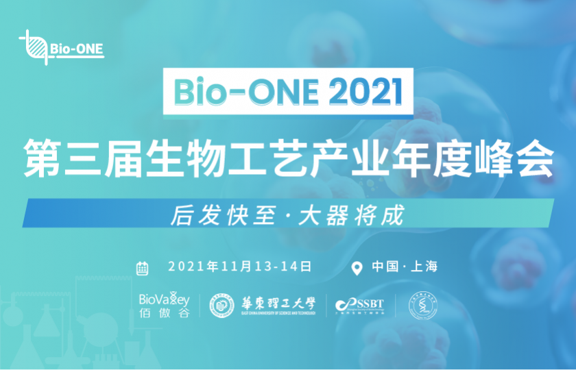 Bio-ONE2021第三屆生物工藝產(chǎn)業(yè)年度峰會(huì)