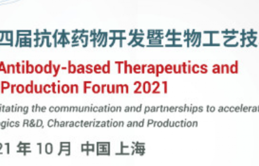 ATBP2021第四屆抗體藥物開發(fā)暨生物工藝論壇通知