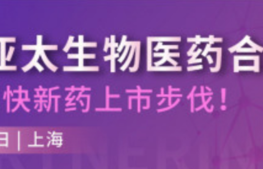 2021亞太生物醫(yī)藥合作峰會(huì)邀請(qǐng)函