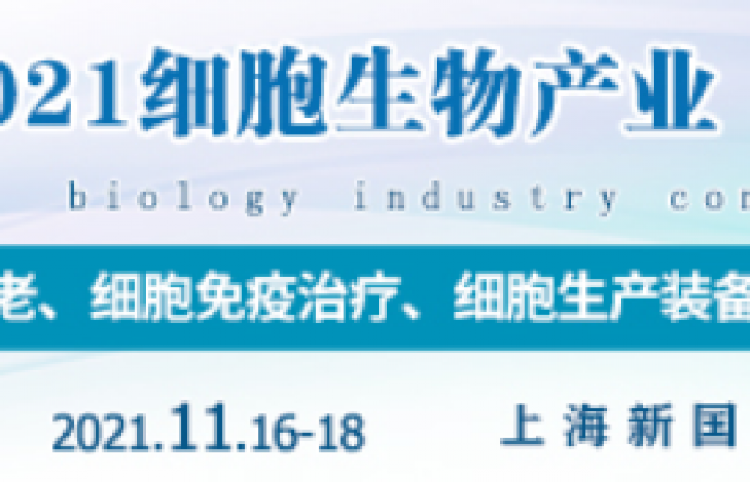 CBIC 2021細(xì)胞生物產(chǎn)業(yè)（上海）大會(huì)通知