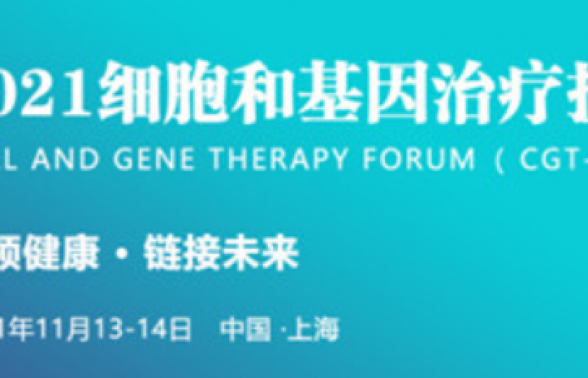 CGT 2021第二屆細(xì)胞與基因治療技術(shù)論壇邀請(qǐng)函