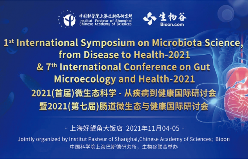 2021（首屆）微生態(tài)科學(xué)-從疾病到健康國際研討會(huì)-暨2021（第七屆）腸道微生態(tài)與健康國際研討會(huì)