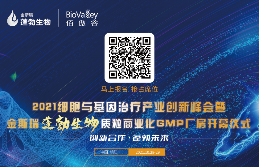 2021細(xì)胞與基因治療產(chǎn)業(yè)創(chuàng)新峰會(huì)邀暨金斯瑞蓬勃生物質(zhì)粒商業(yè)化GMP廠房開幕儀式