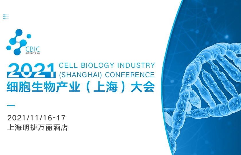 邀請(qǐng)函|2021CBIC細(xì)胞生物產(chǎn)業(yè)（上海）大會(huì)