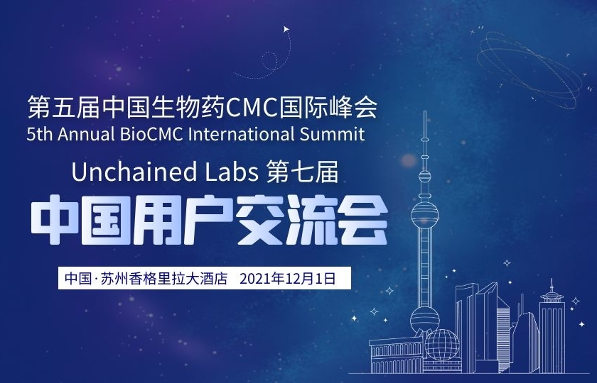 開始報(bào)名 | Unchained Labs 第七屆中國用戶交流會(huì)