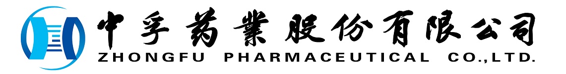 中孚藥業(yè)股份有限公司