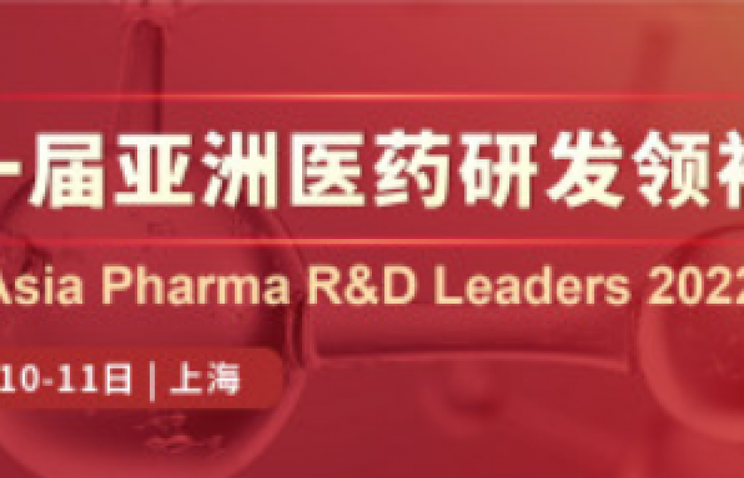 APRL 2022第十一屆亞洲醫(yī)藥研發(fā)領(lǐng)袖峰會(huì)通知