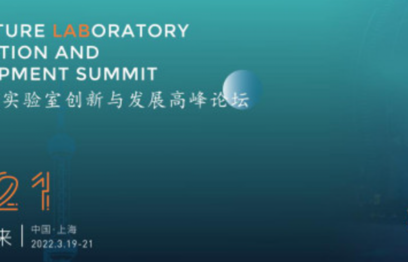 2021未來實驗室創(chuàng)新與發(fā)展高峰論壇通知