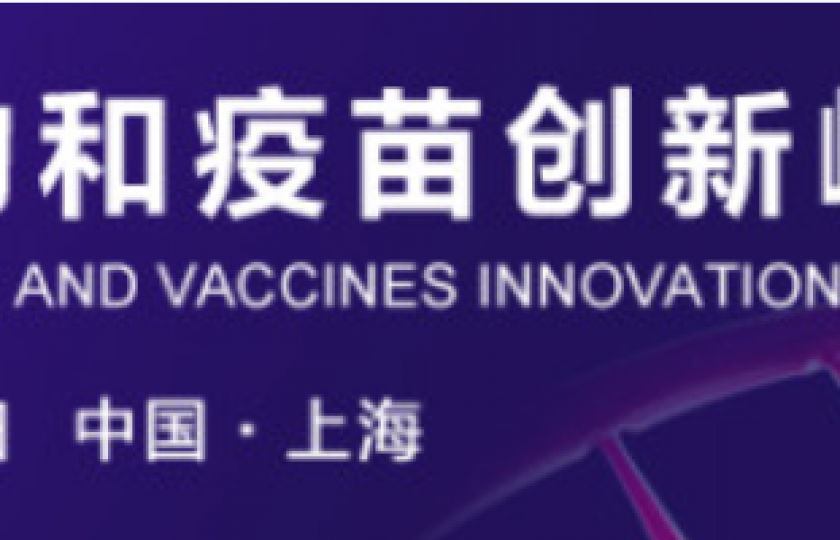 2022核酸藥物和疫苗創(chuàng)新峰會(huì)通知