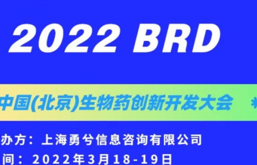 2022BRD中國(北京)生物藥創(chuàng)新開發(fā)大會
