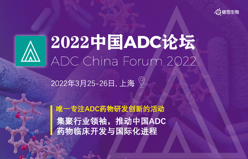 2022中國ADC論壇