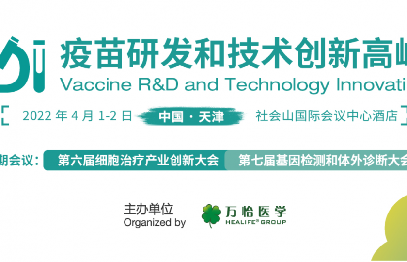 疫苗研發(fā)和技術(shù)創(chuàng)新高峰論壇