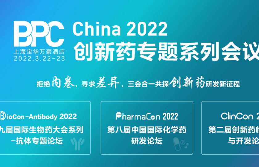 BPC 2022 創(chuàng)新藥系列專題會議