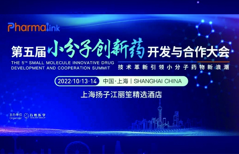 第五屆小分子創(chuàng)新藥開發(fā)與合作大會(huì)