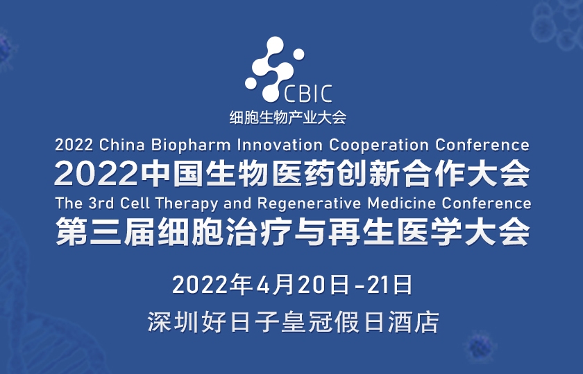 2022中國生物醫(yī)藥創(chuàng)新合作大會暨海洋生物醫(yī)藥發(fā)展論壇
