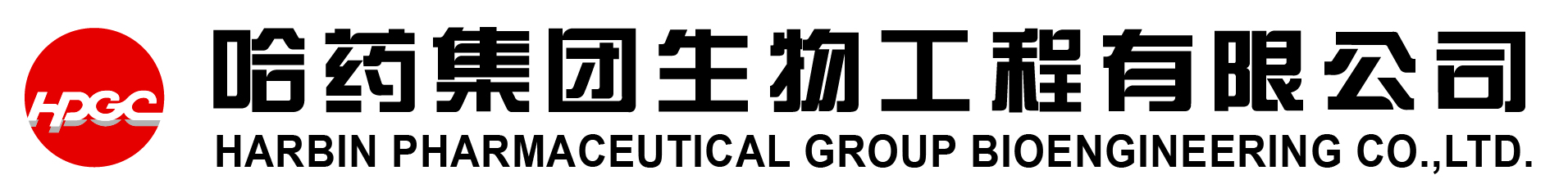 哈藥集團(tuán)生物工程有限公司