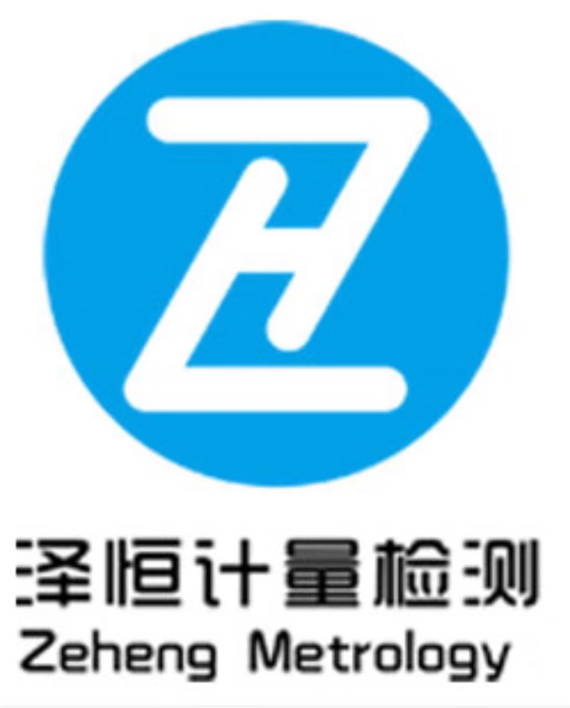 澤恒計量檢測（上海）有限公司