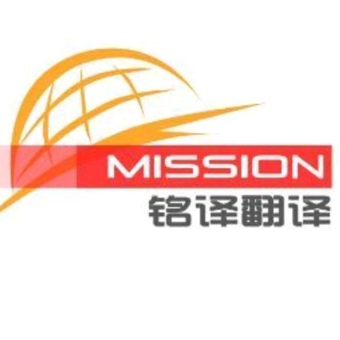 上海銘譯翻譯服務(wù)有限公司