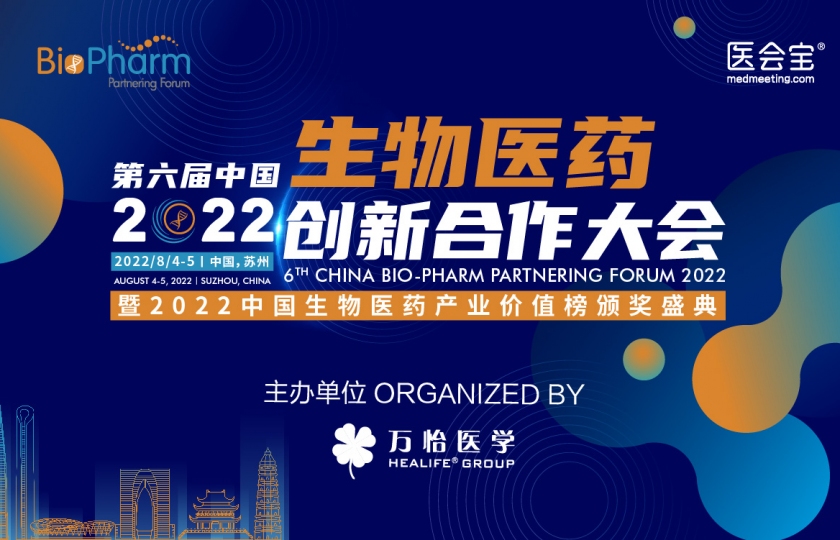 2022第六屆中國(guó)生物醫(yī)藥創(chuàng)新合作大會(huì)（BIO-PHARM2022）