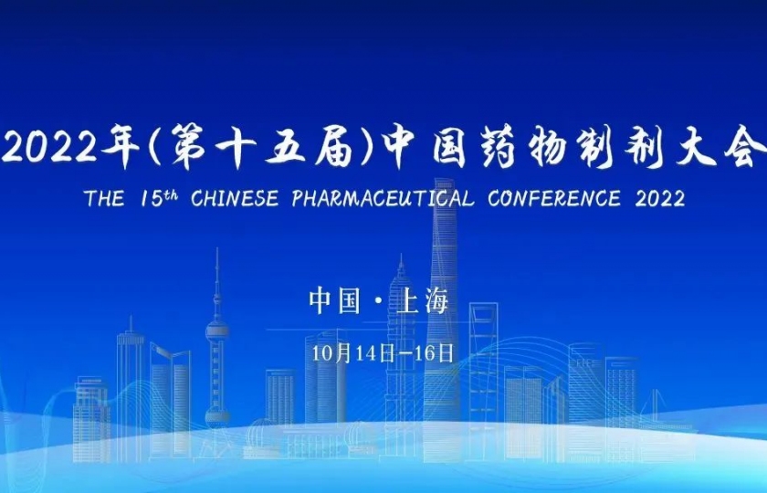 第十五屆中國(guó)藥物制劑大會(huì)