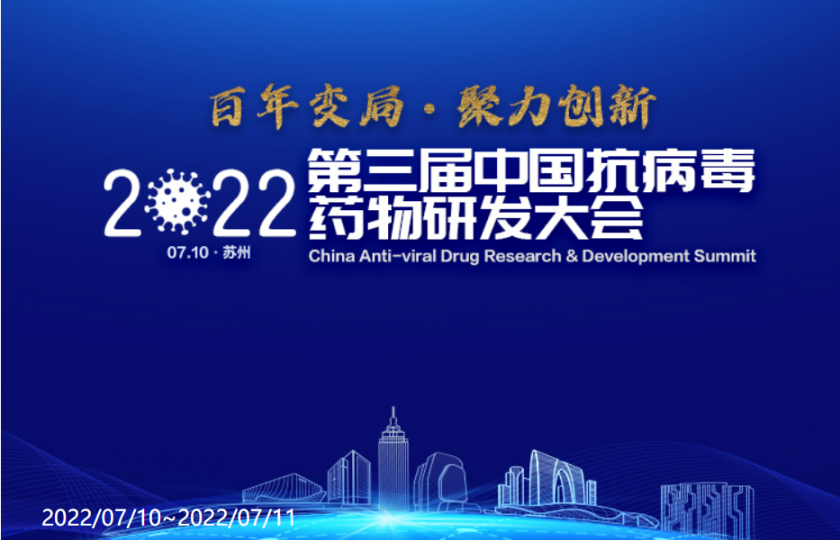 2022第三屆中國抗病毒藥物研發(fā)大會