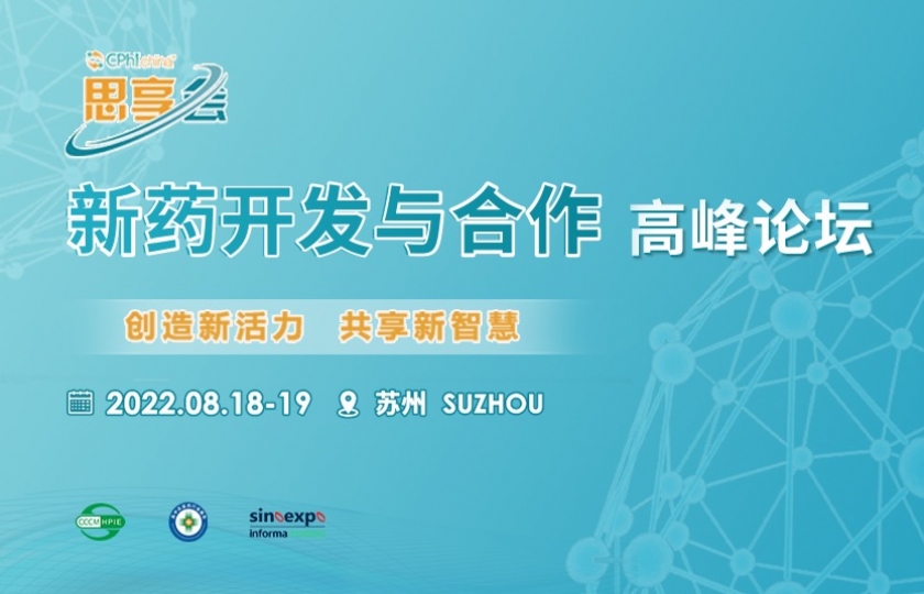 CPhI思享會(huì)開(kāi)幕在即！誠(chéng)邀您8月相聚蘇州，共同構(gòu)建醫(yī)藥研發(fā)創(chuàng)新生態(tài)圈