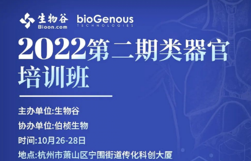 2022第二期類器官培訓(xùn)班