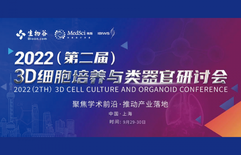 2022 3D細(xì)胞培養(yǎng)與類器官研討會(huì)