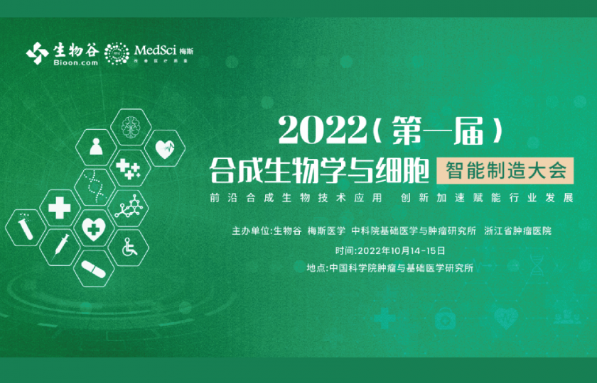 2022（第一屆）合成生物學(xué)與細(xì)胞智能制造大會(huì)