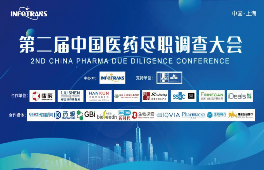 第二屆中國(guó)醫(yī)藥盡職調(diào)查大會(huì)2022