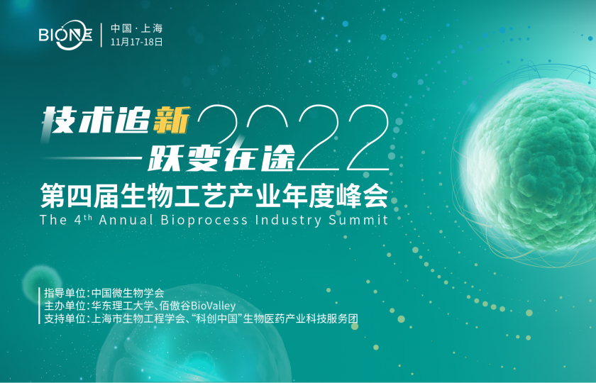 華理第四屆生物工藝產(chǎn)業(yè)年度峰會(huì)即將召開 || Bio-ONE 2022