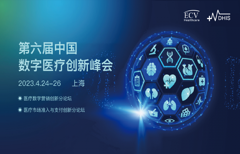 第六屆中國數(shù)字醫(yī)療創(chuàng)新峰會