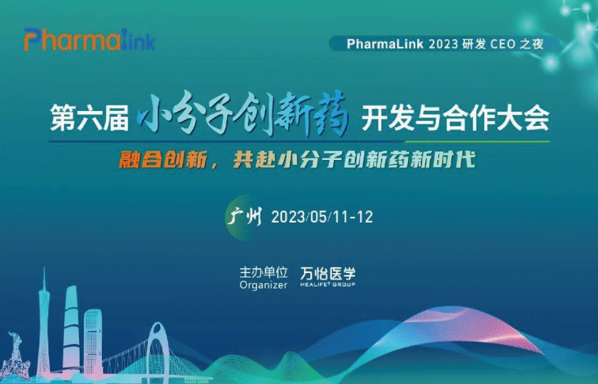 第六屆小分子創(chuàng)新藥開發(fā)與合作大會