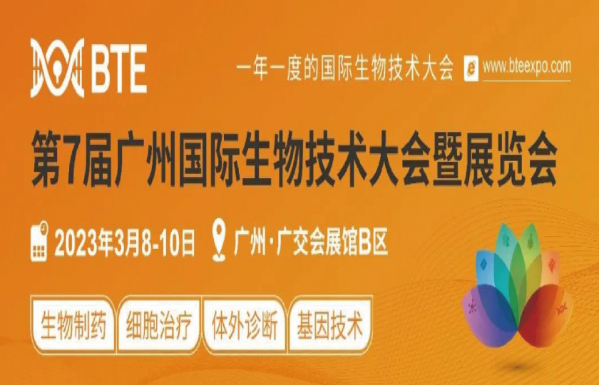 BTE第7屆廣州國(guó)際生物技術(shù)大會(huì)
