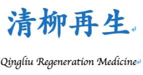 廣州市清柳再生醫(yī)學(xué)科技有限公司
