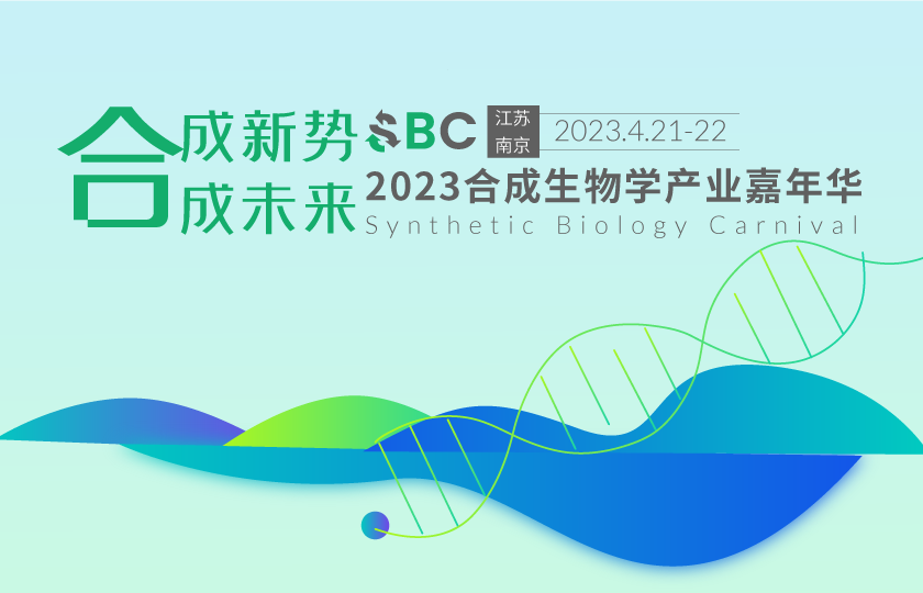 2023合成生物產業(yè)嘉年華4月南京召開！