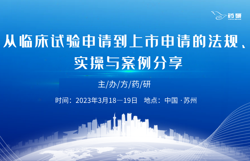 從Pre-IND至NDA的全程法規(guī)、實(shí)操與案例分享