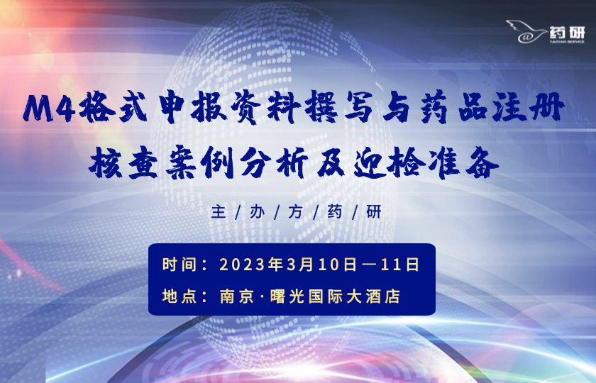 M4格式申報(bào)資料撰寫與藥品注冊(cè)核查案例分析及迎檢準(zhǔn)備