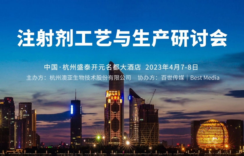 相聚4月｜注射劑工藝與生產研討會