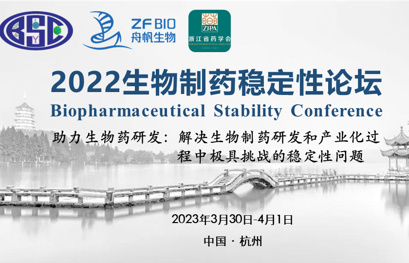 2022生物制藥穩(wěn)定性論壇
