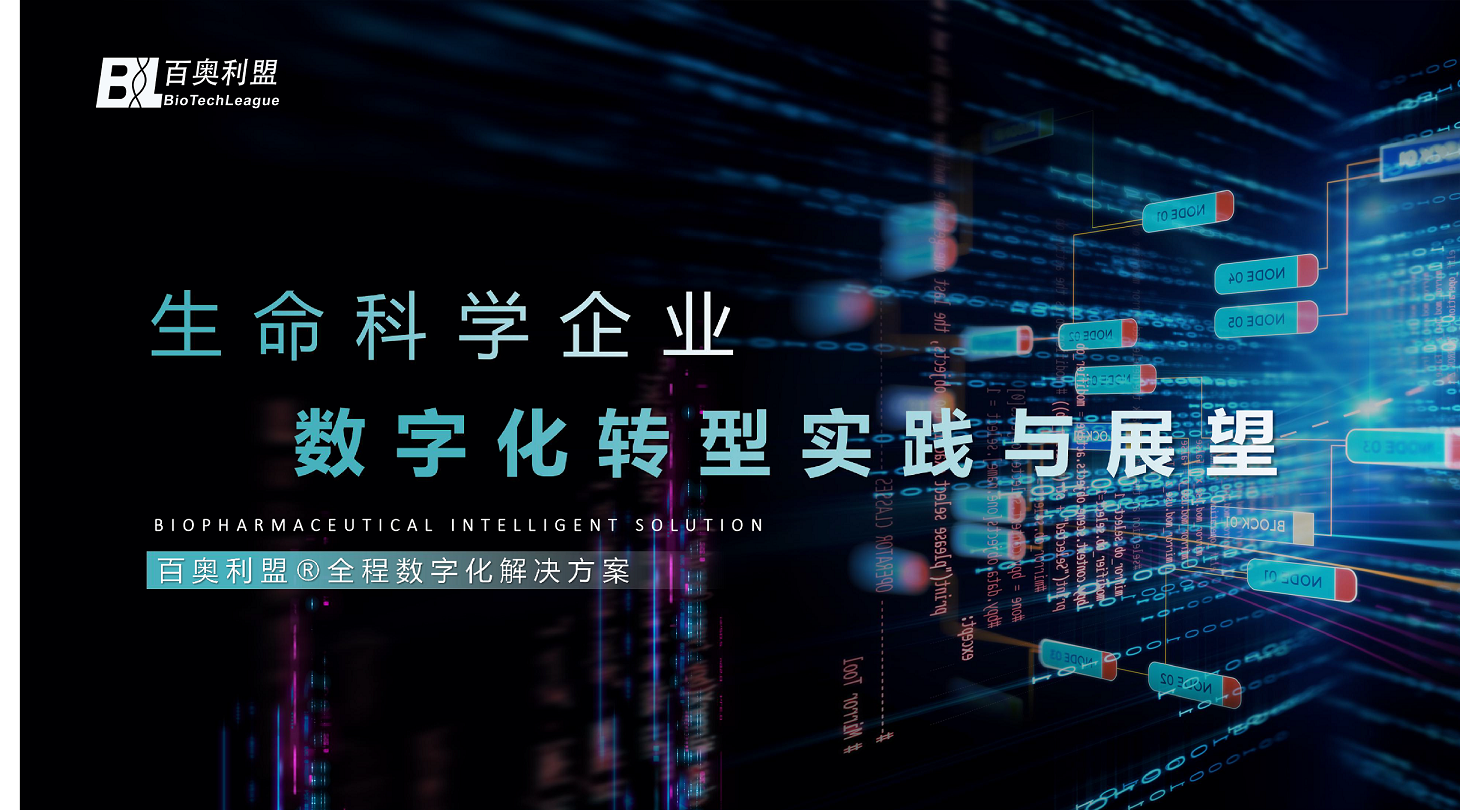1679480195336245.png 生命科學(xué)企業(yè)數(shù)字化轉(zhuǎn)型實(shí)踐與展望--百奧利盟全程數(shù)字化解決方案-01.png